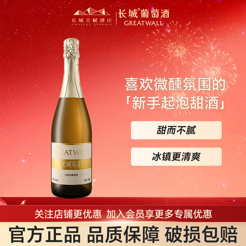 长城低度微醺甜型花漾白葡萄酒女生750ml晚安红酒6度红酒清爽甜白
