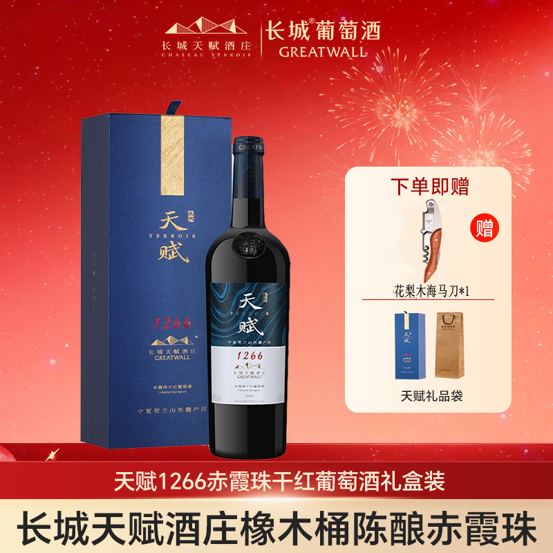 长城天赋1266赤霞珠干红葡萄酒红酒国产正品14度节日送礼品