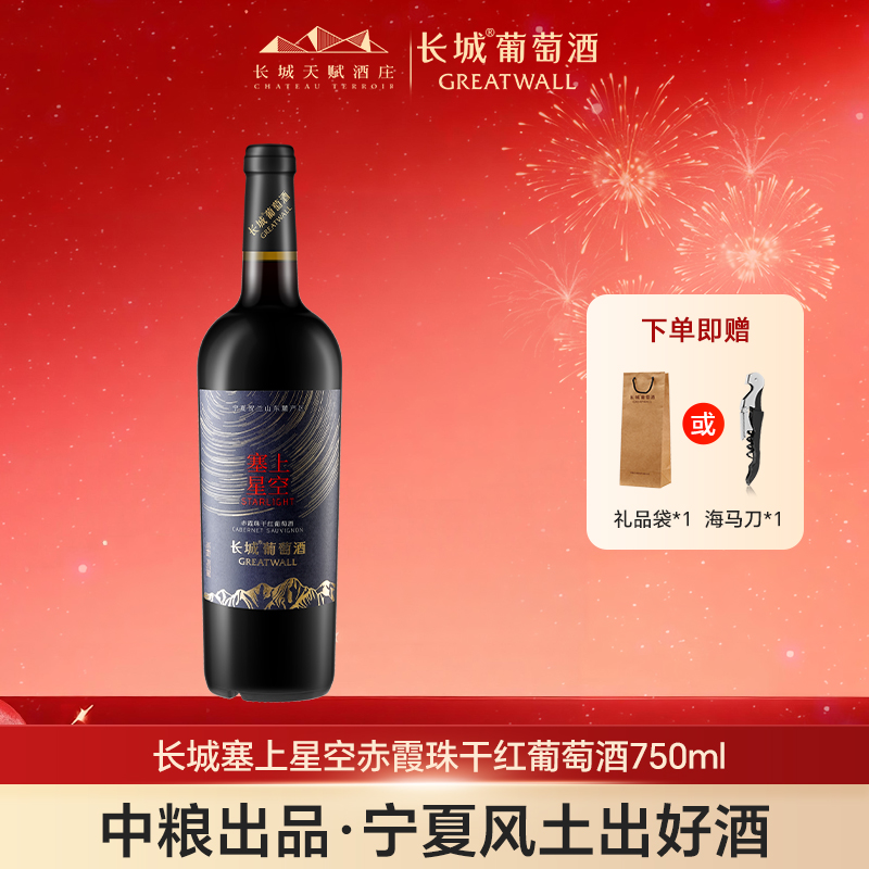 长城星空赤霞珠干红葡萄酒红酒宁夏贺兰山东麓产区单支装750ml