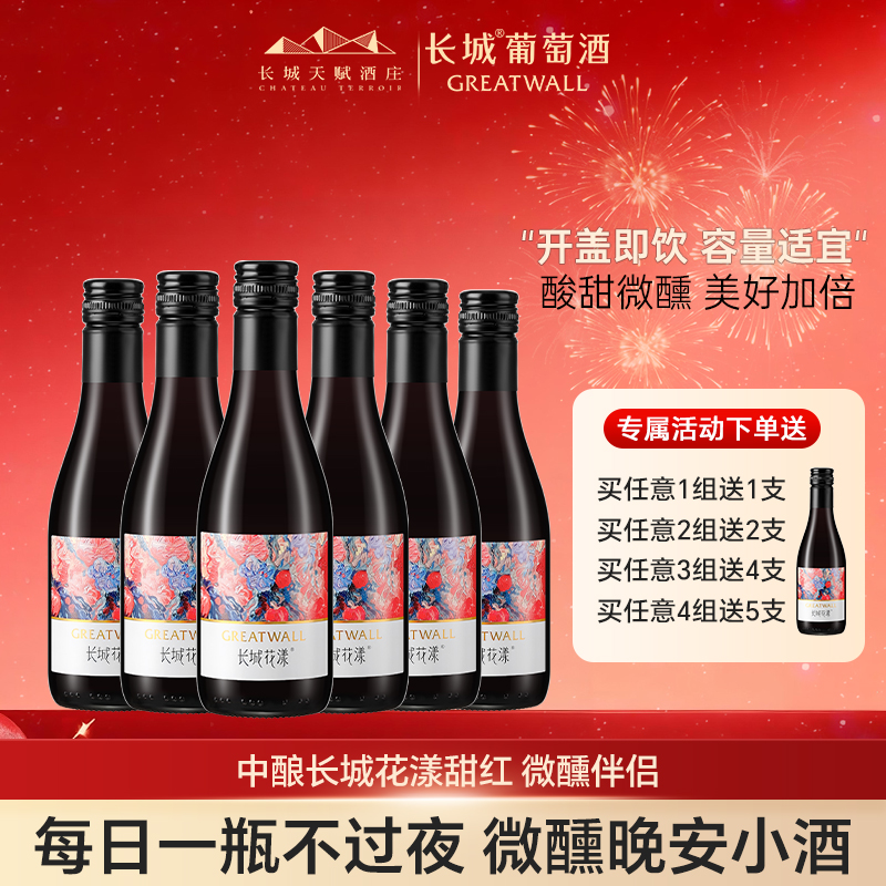 长城甜红微醺女士低度甜型晚安红酒树莓玫瑰葡萄配制酒187ml小支