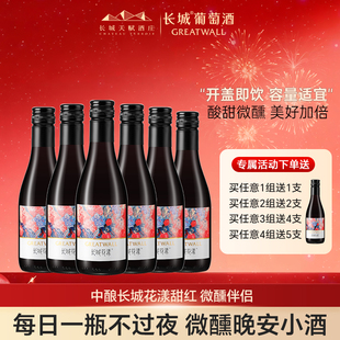 长城甜红微醺女士低度甜晚安热红酒树莓玫瑰葡萄配制酒187ml小支
