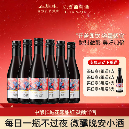 长城甜红微醺女士低度甜晚安热红酒树莓玫瑰葡萄配制酒187ml小支