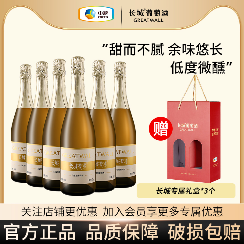 长城官方正品花漾甜白低度起泡葡萄酒红酒排行榜女生喝整箱送礼物