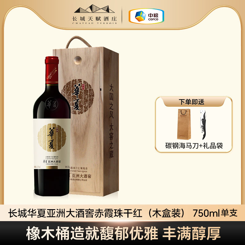 长城天赋华夏亚洲大酒窖赤霞珠干红（木盒） 750ml红酒礼品好品质