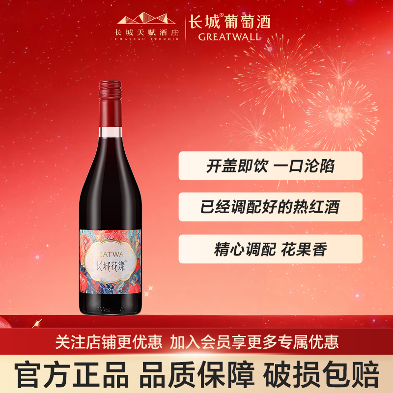 长城甜红葡萄配制酒低度750ml正品官方旗舰店红酒十大品牌9.5度
