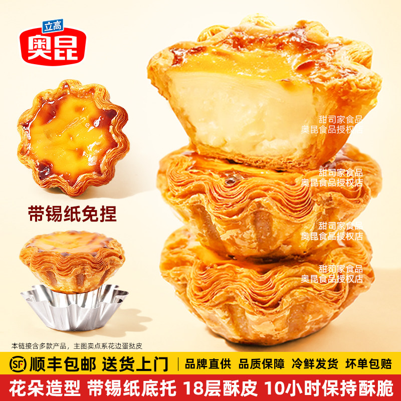 奥昆花边蛋挞皮蛋挞液套餐法式太阳花千层酥生胚半成品玉米挞商用