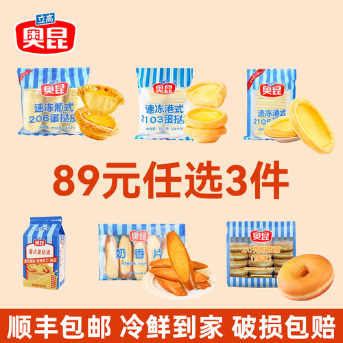 【89元任选3件】奥昆蛋挞皮挞液