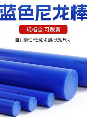 进口蓝色尼龙棒塑料棒MC901高分子聚乙烯棒圆柱PA6实心棒精密加工