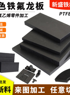 黑色铁氟龙板防静电四氟板加纤聚四氟乙烯板特PTFE板铁氟龙板加工