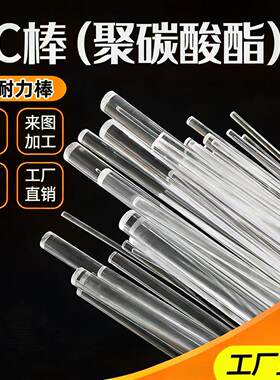 高透明PC棒聚碳酸酯实心激光刀模棒黑色PC圆棒耐高温PC板加工定制