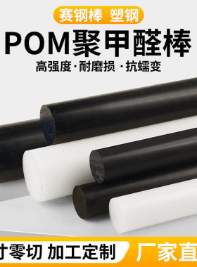 进口POM棒白色塞钢圆棒聚甲醛黑色板塑钢棒红黄蓝绿加工定制