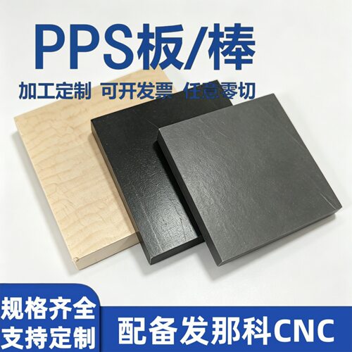 PPS聚苯硫醚板棒零切可
