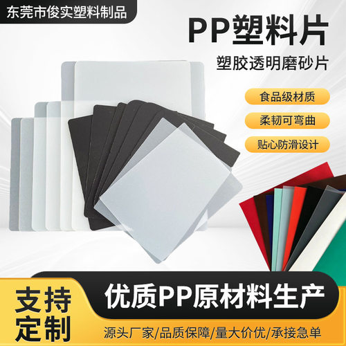 厂家供应透明磨砂片PP塑