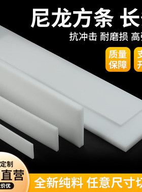 耐磨尼龙条pp塑料长条白色PE方板黑色塑料方块绝缘垫板加工定制