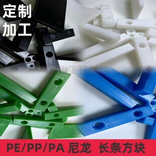 蓝绿黑白彩色尼龙板PE方条 耐磨PP板PA长条打孔铣槽沉孔加工定制