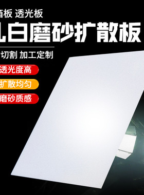 乳白色PC透光板均光板LED亚克力灯光板pp灯箱板PS磨砂扩散板定做