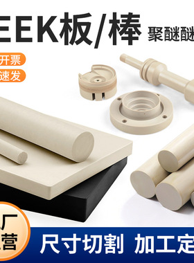 【源头工厂】耐高温本色PEEK板/棒 防静电黑色加纤聚醚醚酮板加工