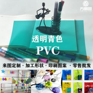 青色透明塑料片PVC彩色底片玻璃纸幼儿园手工a4光影游戏硬透卡片