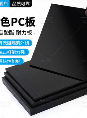 黑色透明PC耐力板高温聚碳酸酯透明塑料板硬板彷玻璃相框隔板加工