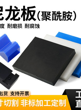 白色尼龙板pa6耐磨聚酰胺黑色加纤尼龙板蓝色尼龙塑胶板加工定制