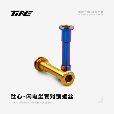 TiNE 钛心 闪电坐管夹头对锁螺丝 7.1g 公路自行车钛合金螺丝配件