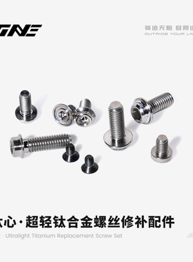 替换配件｜TiNE螺丝超轻钛合金TC4材料替换补修配件