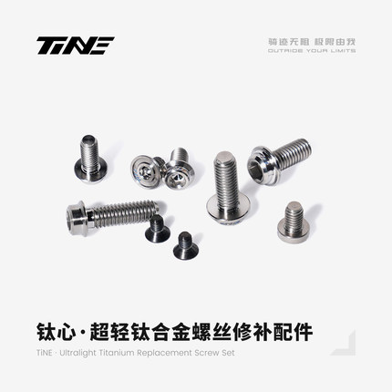 替换配件｜TiNE螺丝超轻钛合金TC4材料替换补修配件