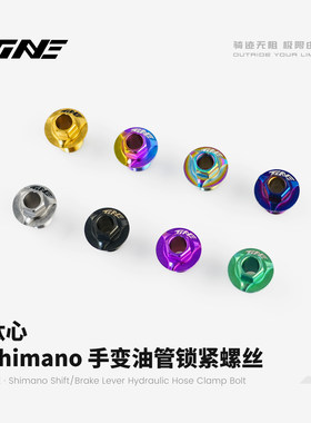 TiNE 钛心 Shimano手变油管锁紧螺丝 公路车自行车骑行装备零配件