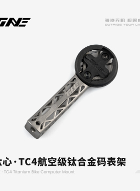 TiNE钛心 闪电/崔克/斯科特/S5 公路车钛合金一体把立码表支架
