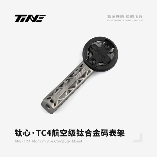 TiNE公路车钛合金码表架闪电崔克