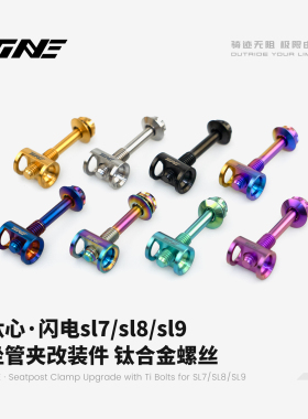 TiNE超轻 闪电sl7/sl8/sl9坐管夹改装件 钛合金螺丝 4.4g