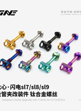 TiNE超轻 闪电sl7/sl8/sl9坐管夹改装件 钛合金螺丝 4.4g