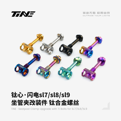 TiNE超轻 闪电sl7/sl8/sl9坐管夹改装件 钛合金螺丝 4.4g