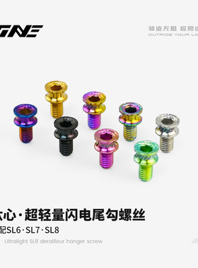 闪电SL6/SL7/SL8钛合金尾钩螺丝