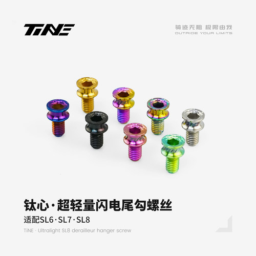 闪电SL6/SL7/SL8钛合金尾钩螺丝