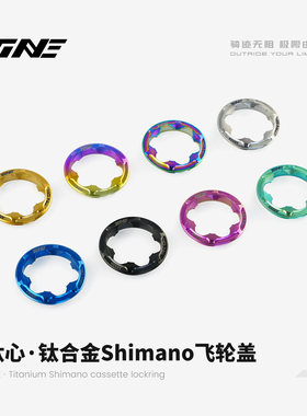 TiNE  Shimano飞轮盖 公路车骑行装备零配件