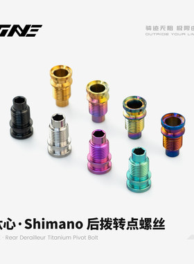 TiNE 超轻 SHIMANO钛合金后拨转点螺丝 2.0g 公路车零配件