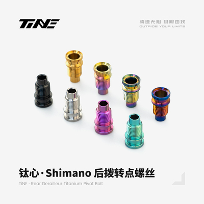 TiNE 钛心SHIMANO后拨转点螺丝公路车自行车超轻零配件
