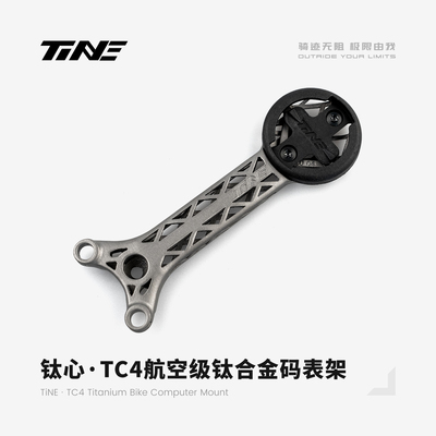 TiNE钛心 皮娜/梅花/DARIMO/THM 公路车钛合金一体把立码表支架