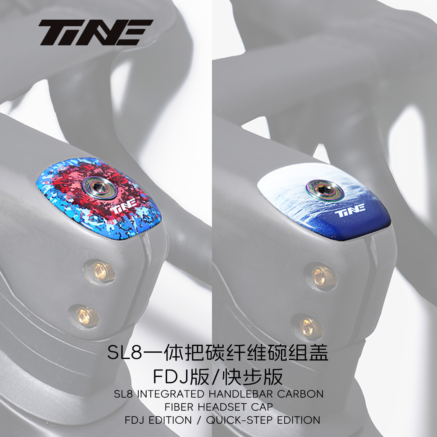 TiNE·SL8一体把碳纤维碗组盖 FDJ版/快步版