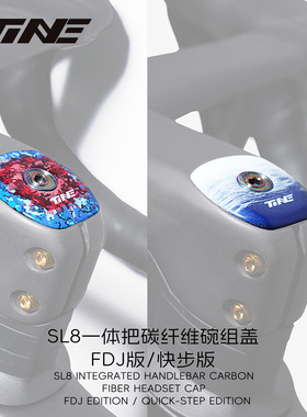TiNE·SL8一体把碳纤维碗组盖 FDJ版/快步版