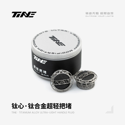 TiNE钛心  公路车超轻钛合金把堵镂空设计山地车把塞