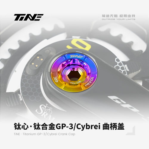 TiNE 超轻 GP-3/Cybrei曲柄 钛合金曲柄盖 公路车骑行装备零配件