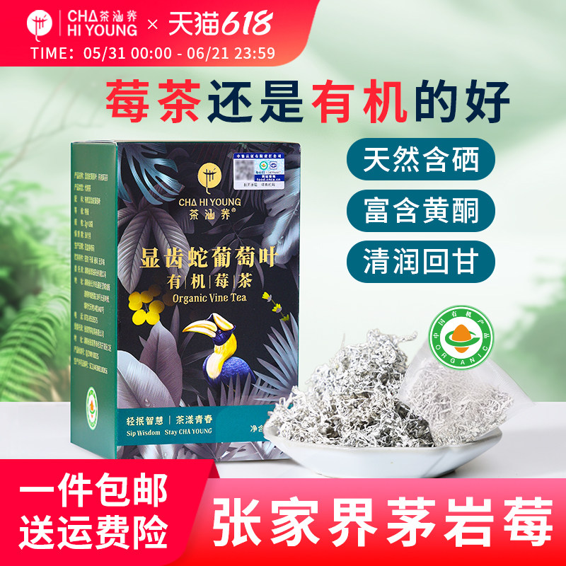 张家界永顺茅岩莓高山有机莓茶特级芽尖藤茶2026新茶养生泡水喝的