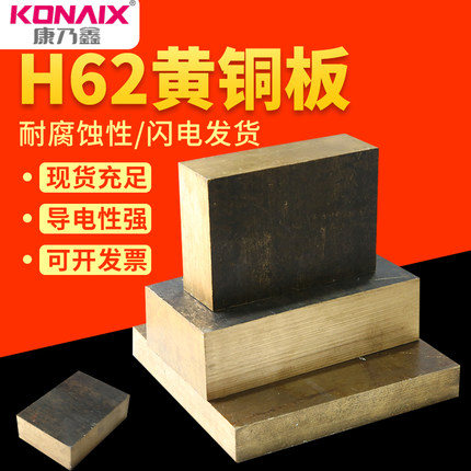 康乃鑫H62黄铜板黄铜棒H59黄铜板黄铜棒定制任意切零2MM-100MM