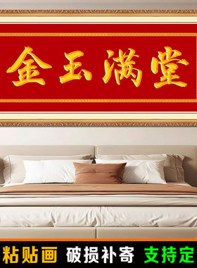 金玉满堂客厅书法字画新年中式沙发背景墙装饰画书法墙贴壁纸自粘