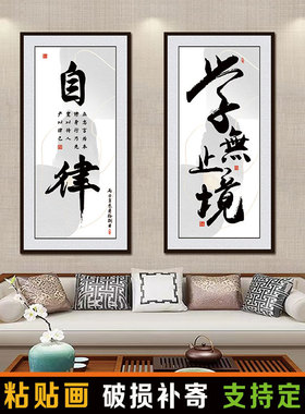坚持自律字画茶室书房禅意装饰画静心舍得书法自粘画贴纸壁纸画