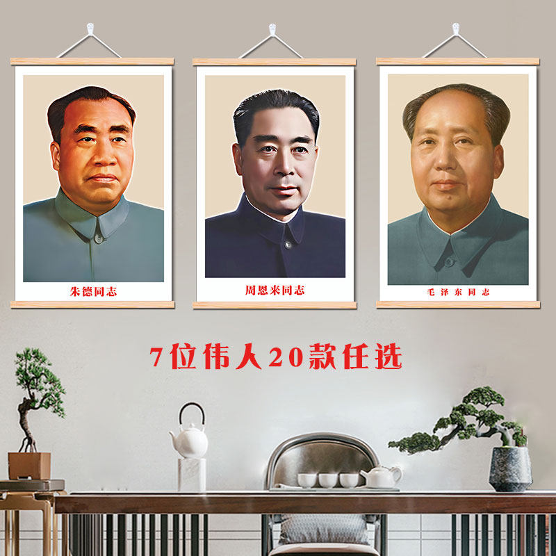 毛泽东像墙画伟人挂画刘少奇朱德周恩来挂像客厅中堂画毛爷爷画像