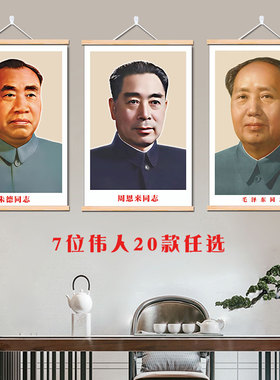 毛泽东像墙画伟人挂画刘少奇朱德周恩来挂像客厅中堂画毛爷爷画像