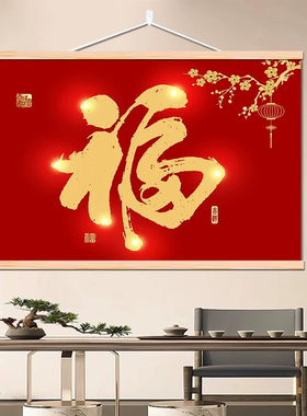 新中式福字挂画客厅装饰平安喜乐餐厅玄关新居卧室挂布新年招财画